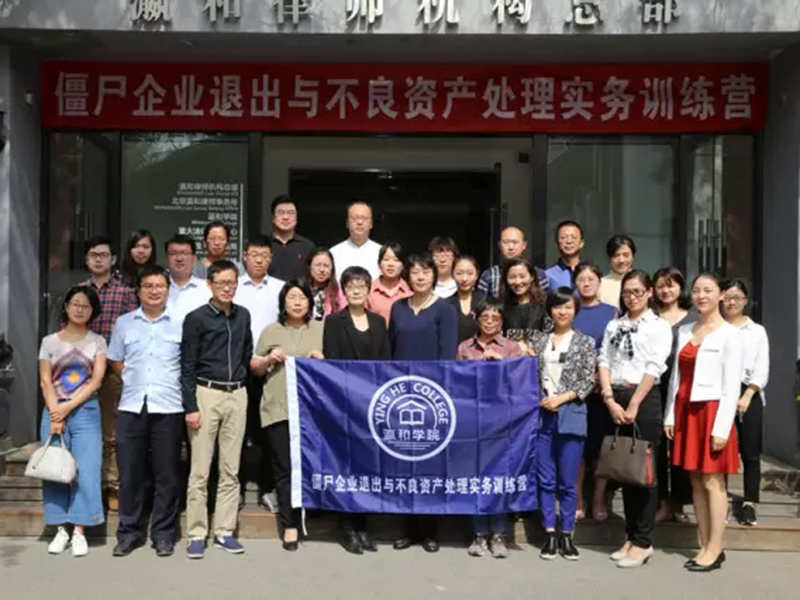 《僵尸企业退出与不良资产处理》实务课程圆满结束